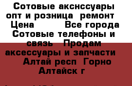 Сотовые акснссуары опт и розница (ремонт) › Цена ­ 100 - Все города Сотовые телефоны и связь » Продам аксессуары и запчасти   . Алтай респ.,Горно-Алтайск г.